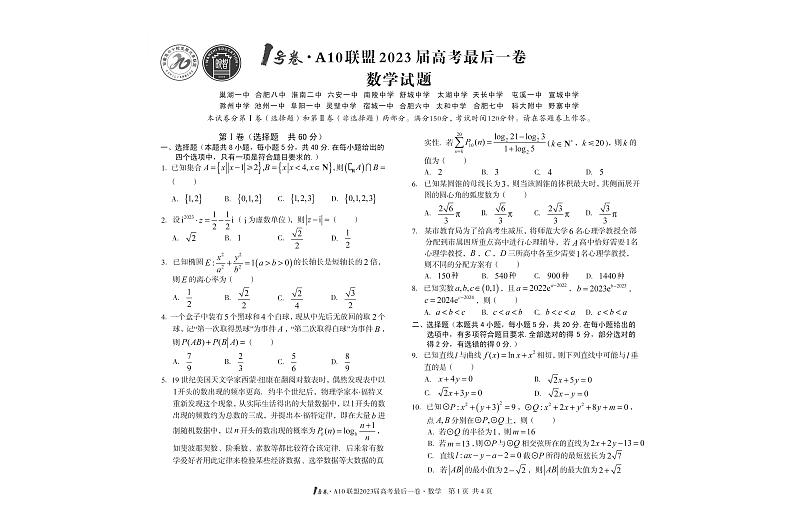 安徽A10联盟2023届高考最后一卷数学01