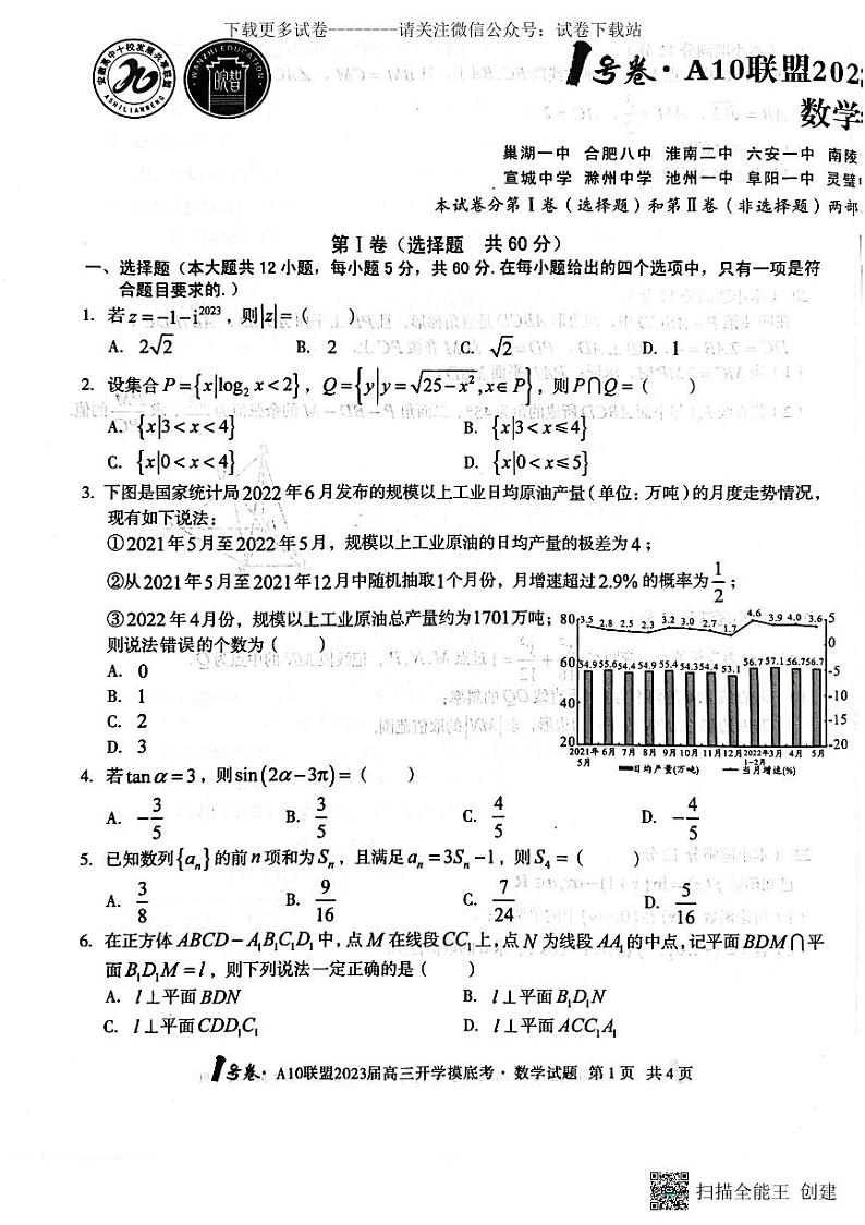 数学丨A10联盟2023届高三摸底考试数学试卷及答案第1页