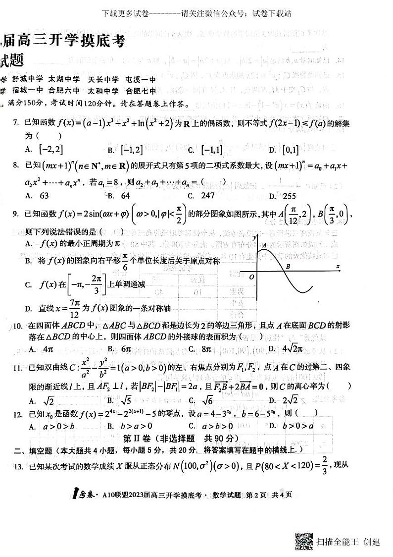 数学丨A10联盟2023届高三摸底考试数学试卷及答案第2页