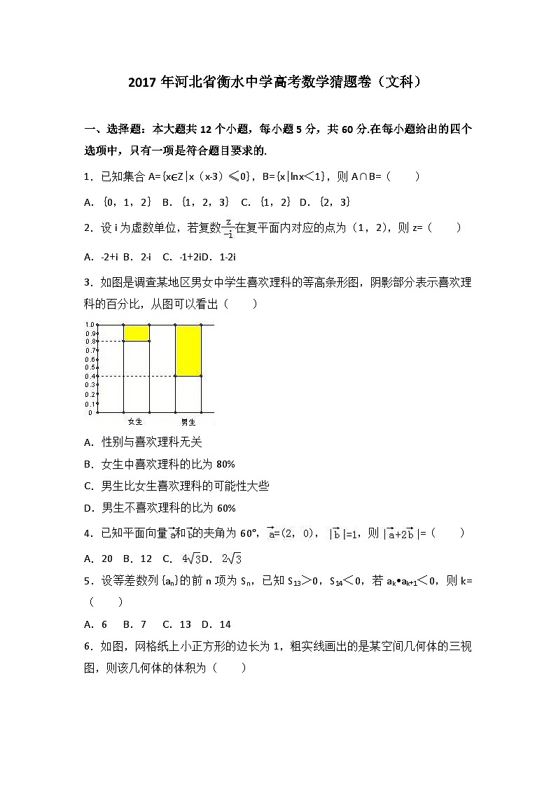 2017年河北省衡水中学高考数学猜题卷（文科）（解析版）01