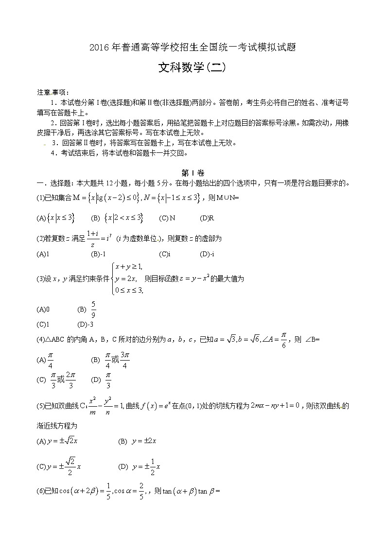 河北省衡水中学2016届高考模拟押题卷（金卷二）数学（文）试题第1页