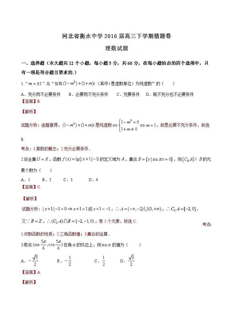 精品解析：【全国百强校】河北省衡水中学2016届高三下学期猜题卷理数试题解析（解析版）第1页