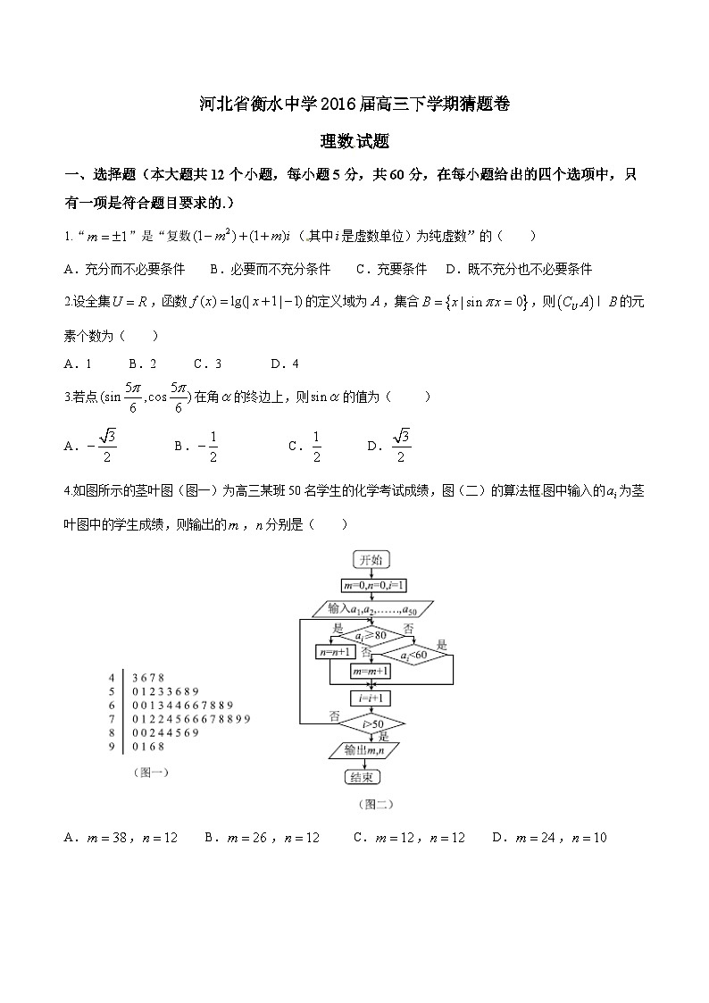 精品解析：【全国百强校】河北省衡水中学2016届高三下学期猜题卷理数试题解析（原卷版）第1页