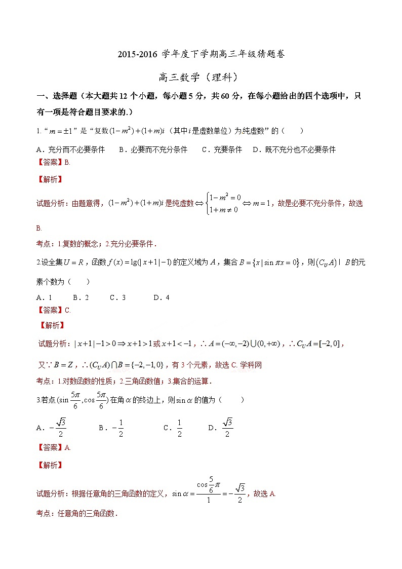 河北省衡水中学2016届高三下学期猜题卷数学（理）试题（解析版）第1页