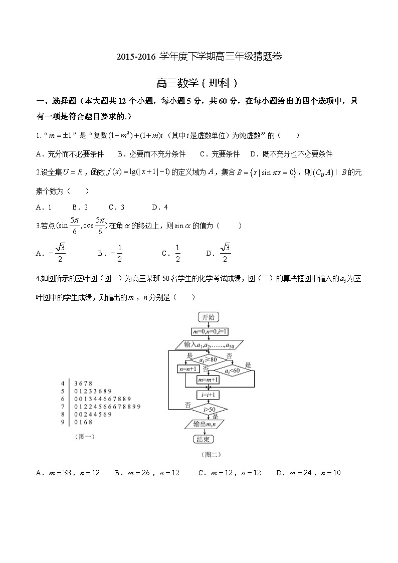 优质解析：河北省衡水中学2016届高三下学期猜题卷数学（理）试题（原卷版）第1页