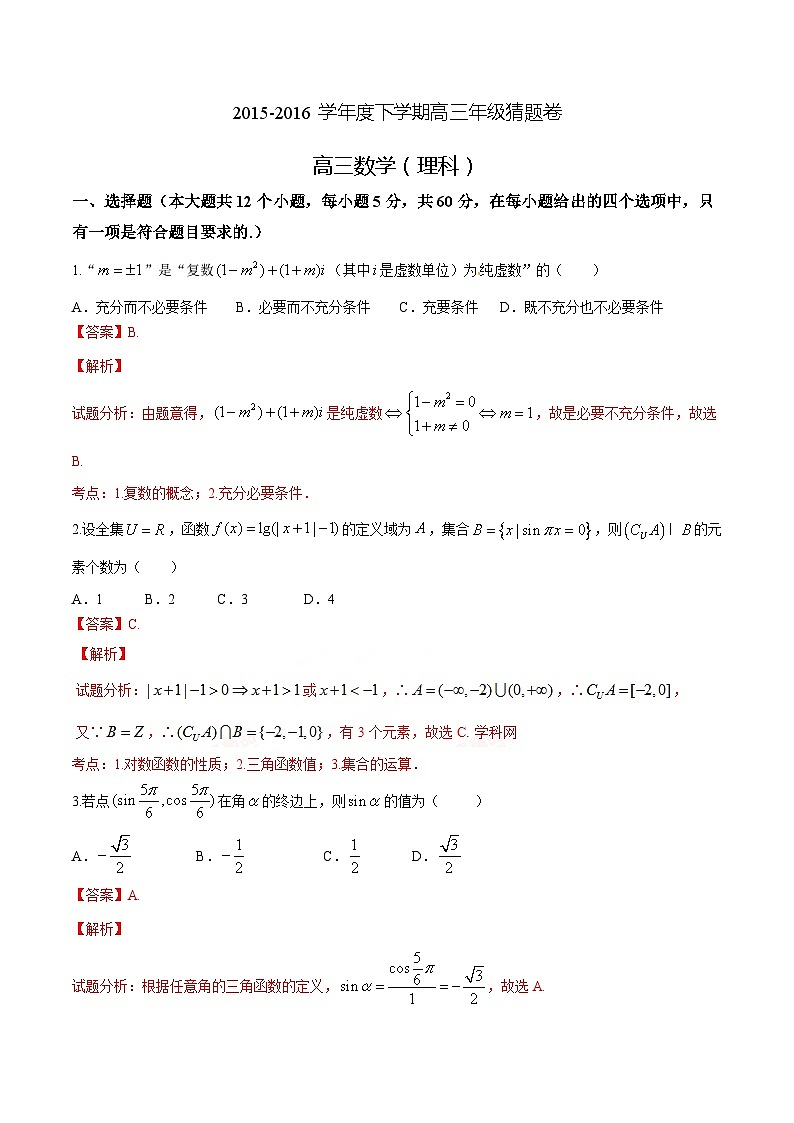 优质解析：河北省衡水中学2016届高三下学期猜题卷数学（理）试题（解析版）第1页
