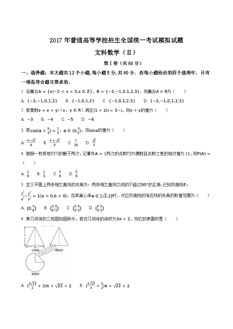 河北省衡水中学2017届高三押题II卷文数试题01