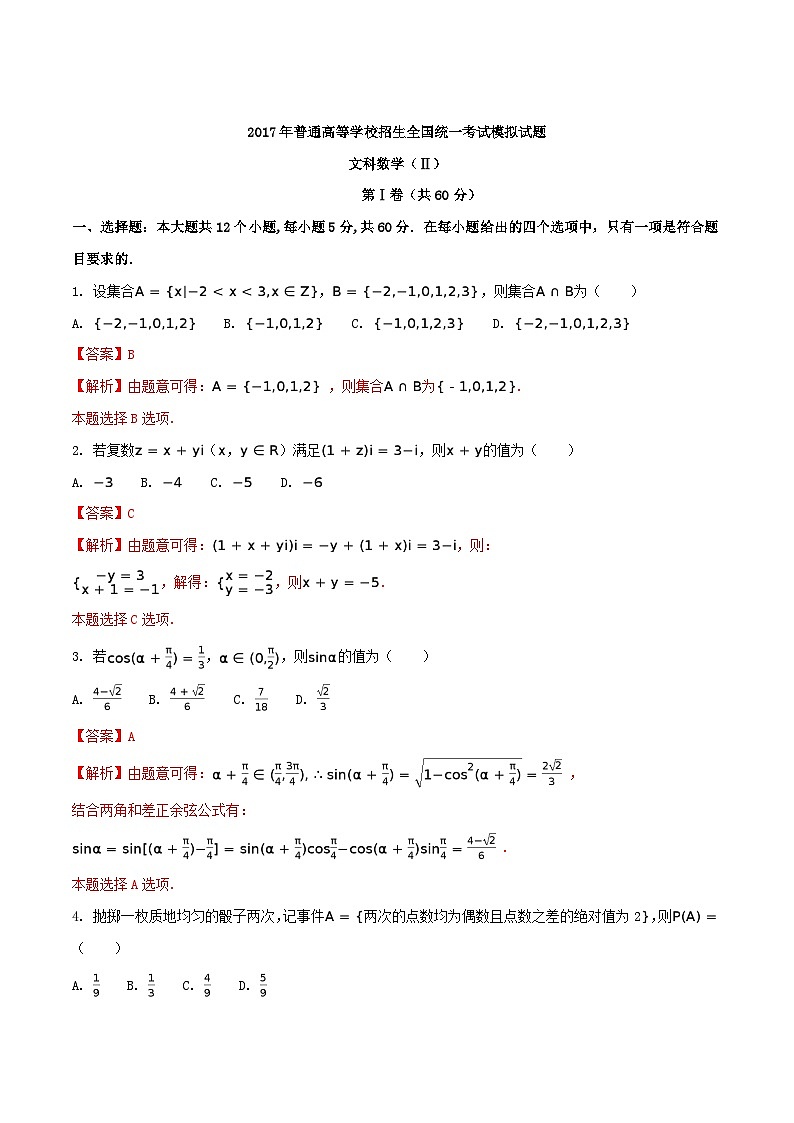 河北省衡水中学2017届高三押题II卷文数试题01