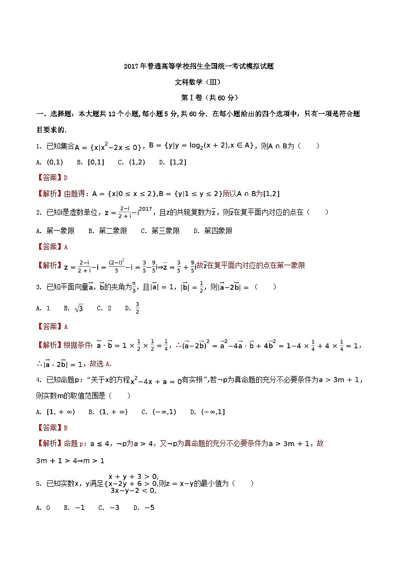 精品解析：【全国百强校】河北省衡水中学2017届高三押题卷III文数试题（解析版）第1页
