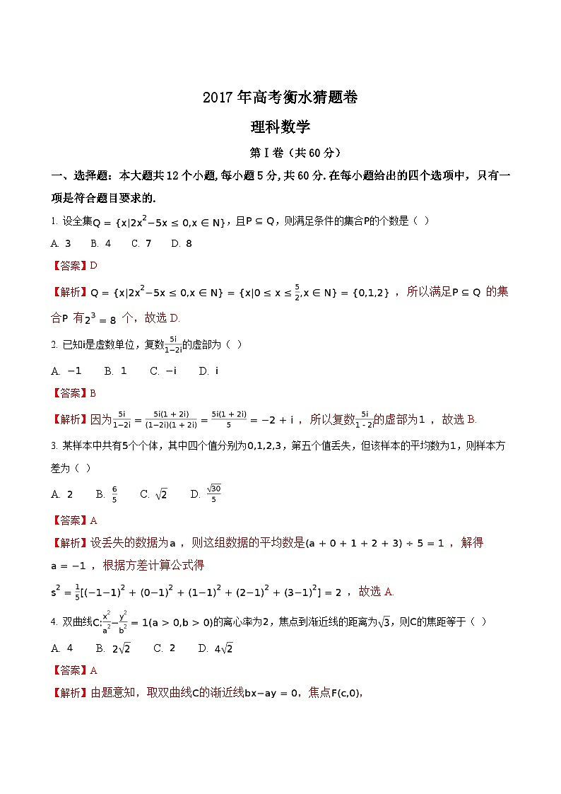 河北省衡水中学2017年高考猜题卷（一）数学（理）试题（解析版）第1页