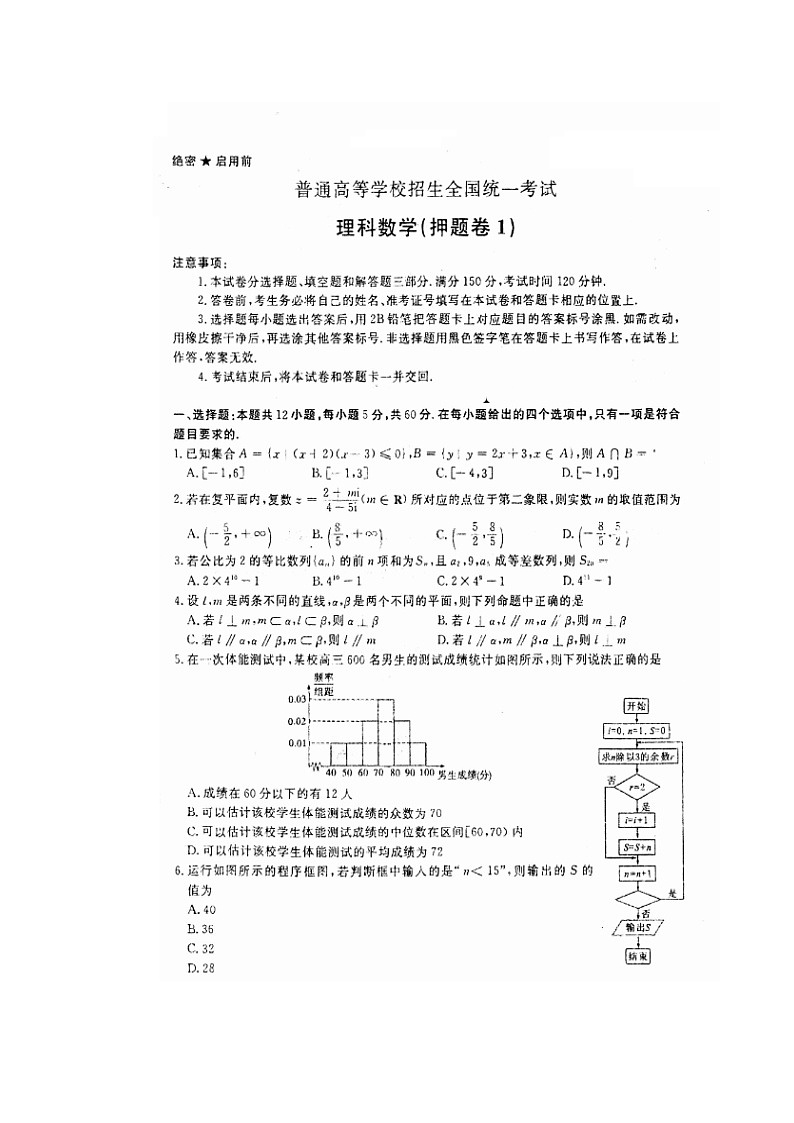 河北省衡水中学2018届高三考前适应性训练（5月31日第2天）数学（理）试题（扫描版）第1页