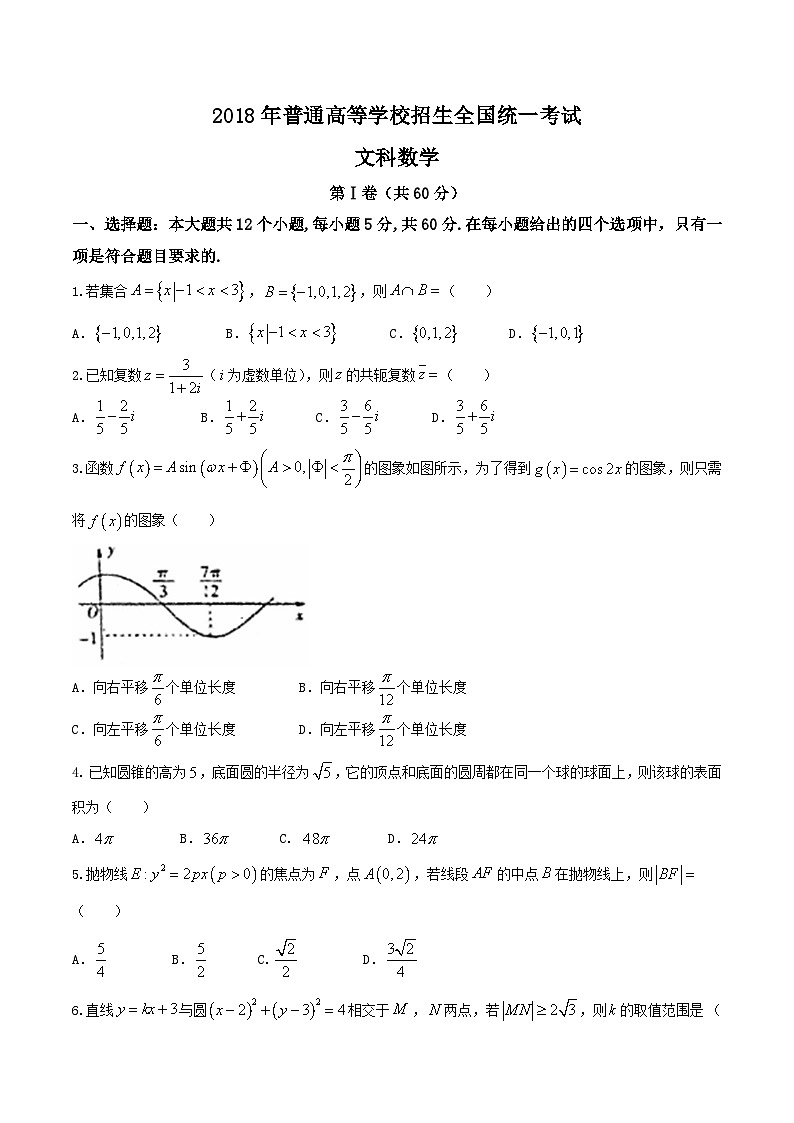 河北省衡水中学2018届高三下学期押题卷第四套（全国统一考试考前训练6月2日）数学（文）试题第1页