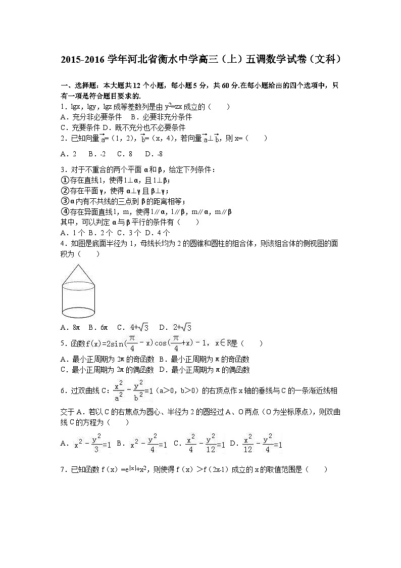 河北省衡水中学2016届高三（上）五调数学试卷（文科）（解析版）01