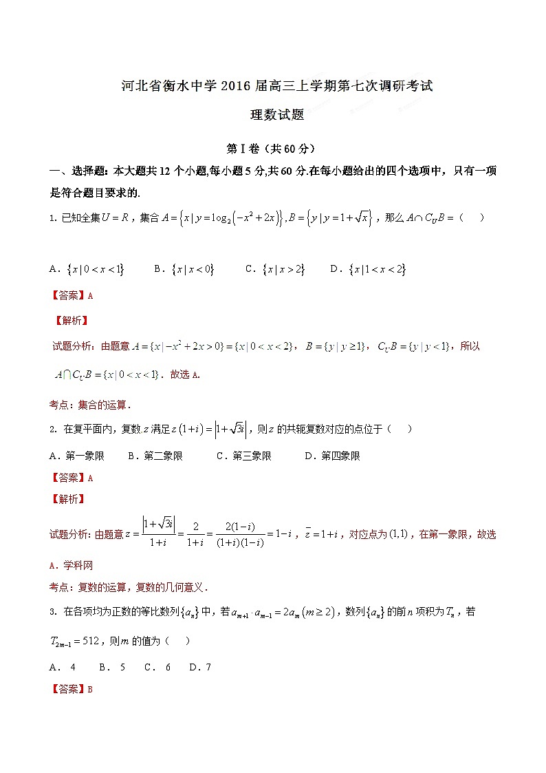 精品解析：【全国百强校首发】河北省衡水中学2016届高三上学期第七次调研考试理数试题解析（解析版）第1页