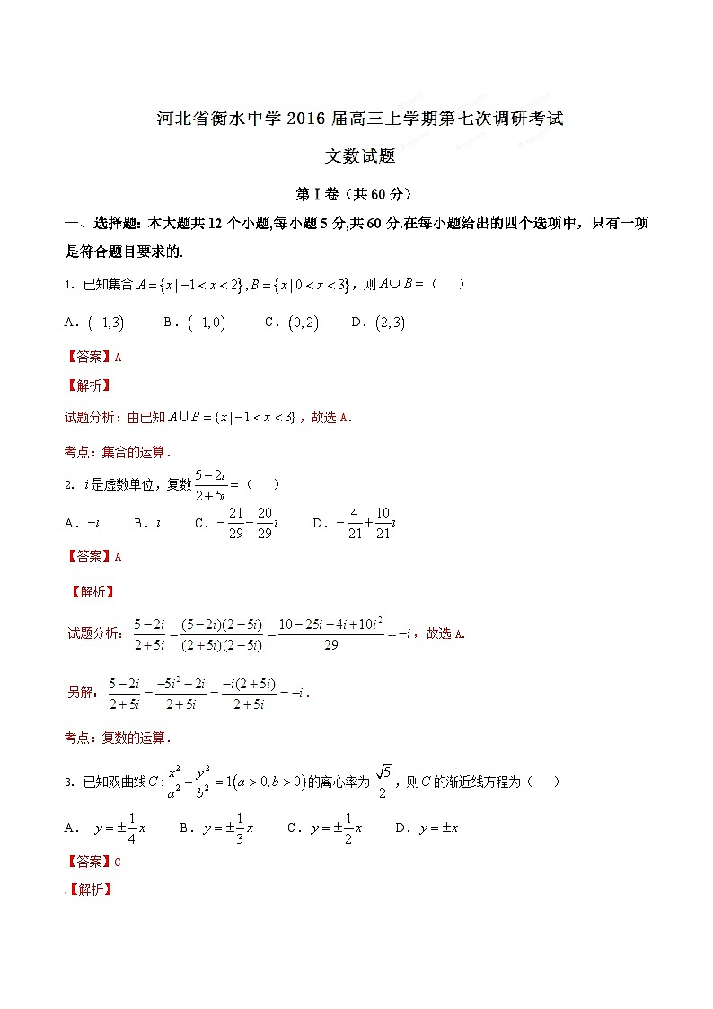 河北省衡水中学2016届高三上学期第七次调研考试文数试题解析01