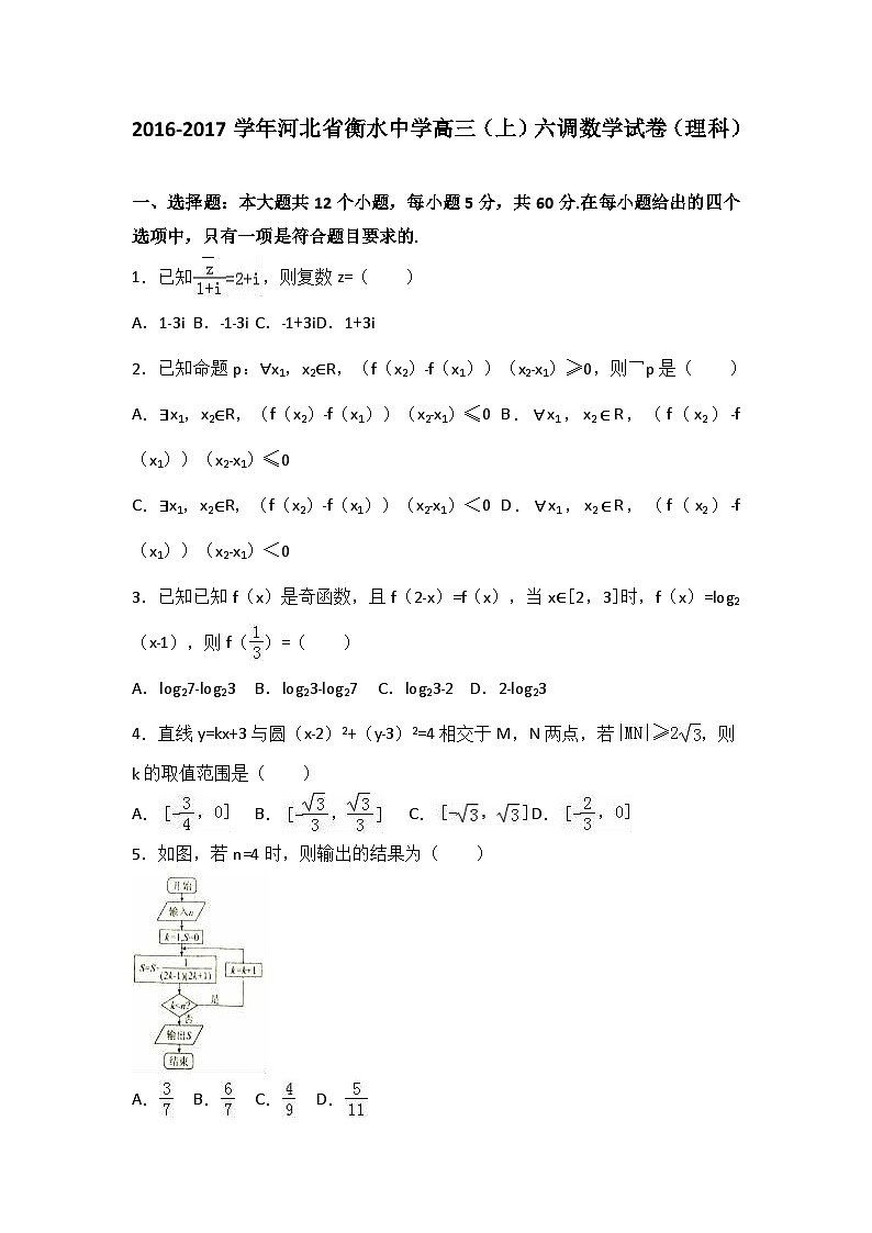河北省衡水中学2017届高三（上）六调数学试卷（解析版）（理科）第1页
