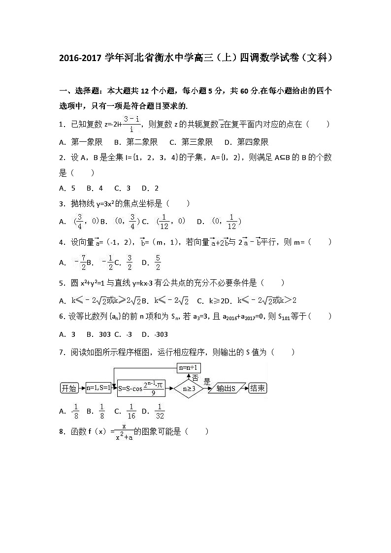 河北省衡水中学2017届高三（上）四调数学试卷（文科）（解析版）第1页