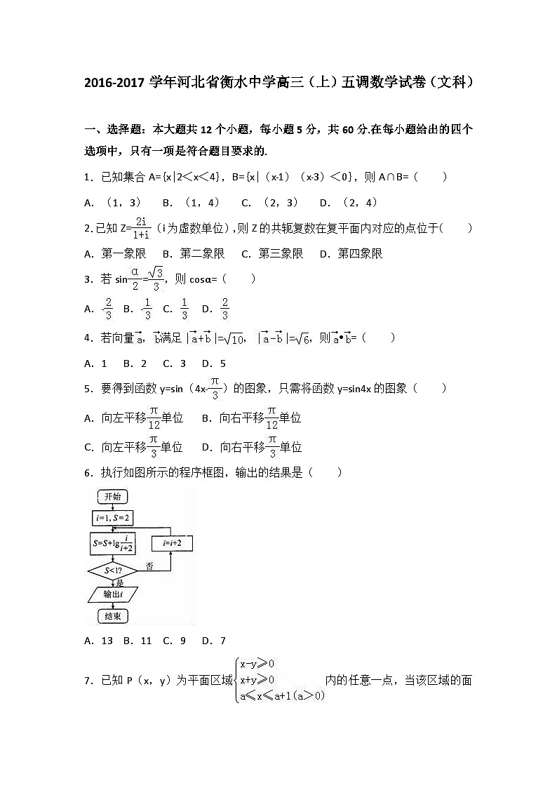 河北省衡水中学2017届高三（上）五调数学试卷（解析版）（文科）01