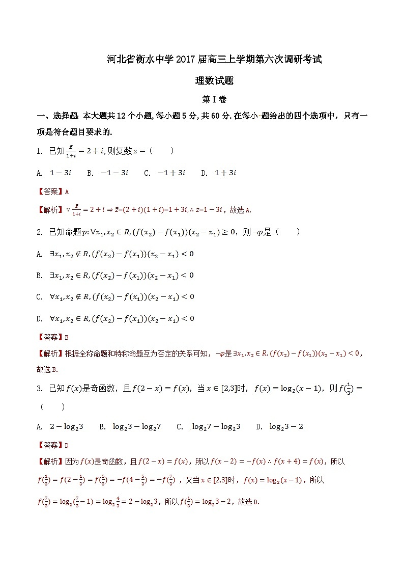 河北省衡水中学2017届高三上学期第六次调研考试理数试题解析01