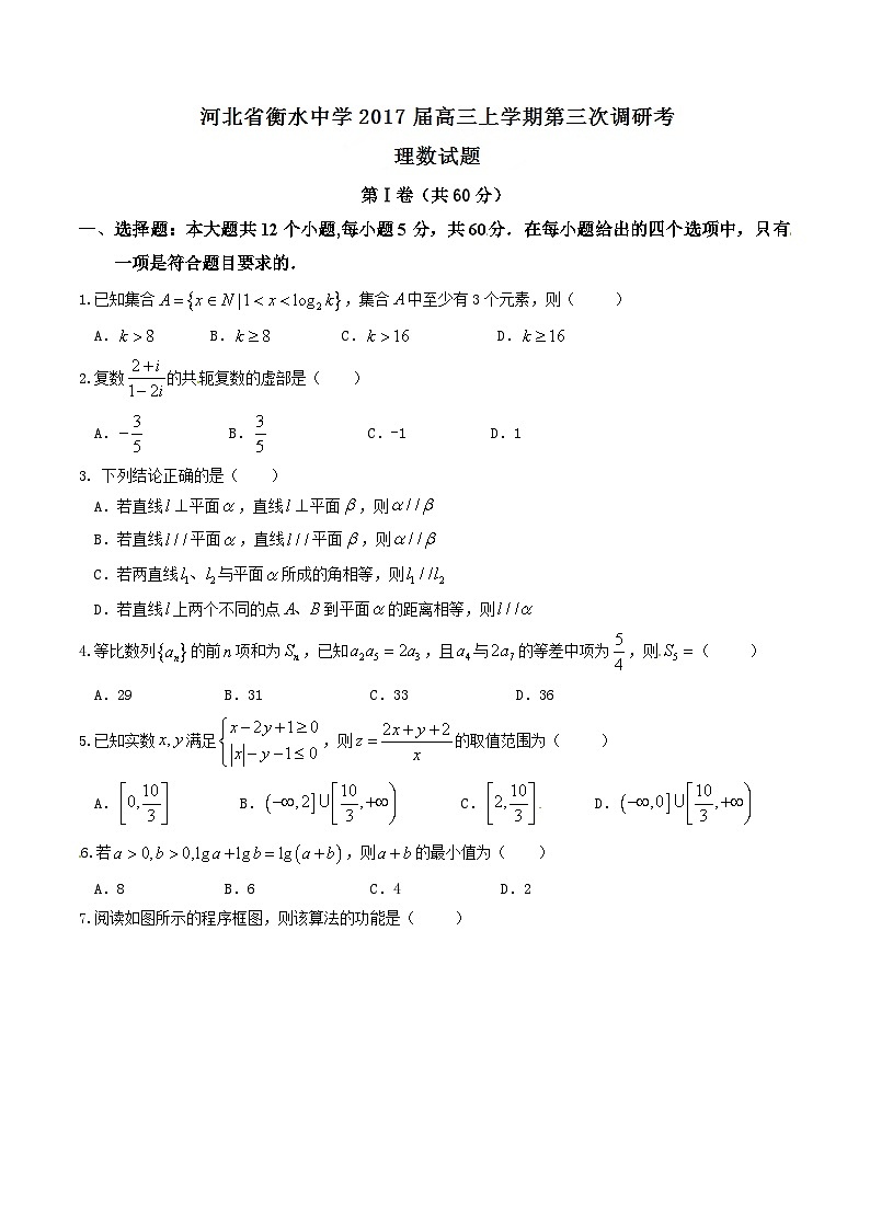河北省衡水中学2017届高三上学期第三次调研考试理数试题解析01