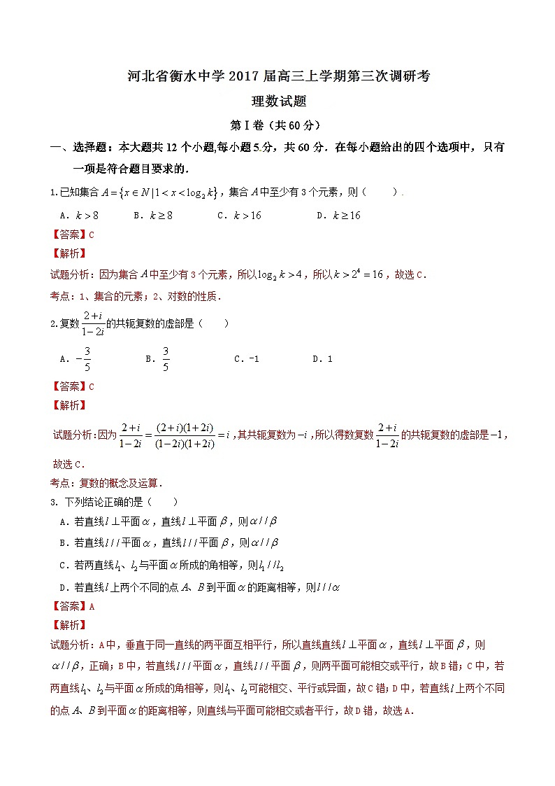河北省衡水中学2017届高三上学期第三次调研考试理数试题解析01