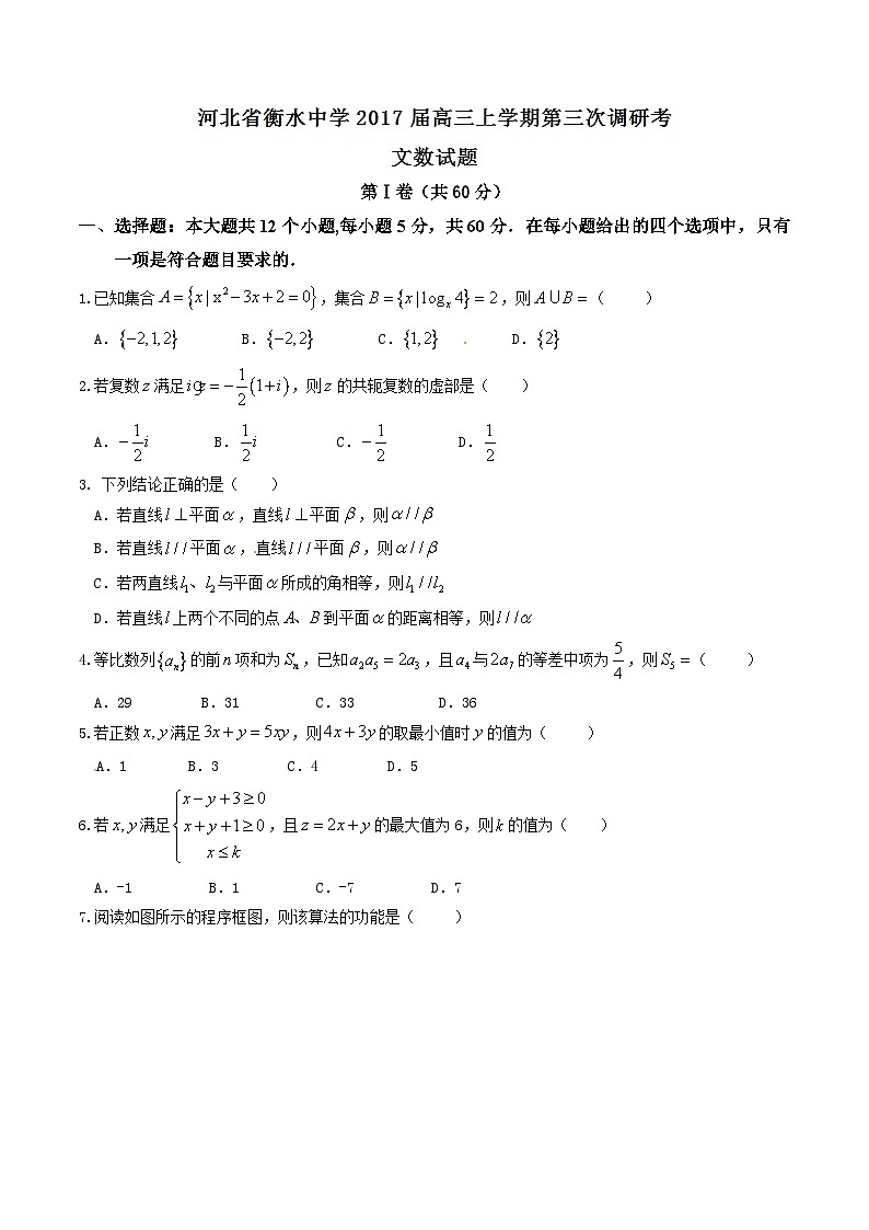 精品解析：【全国百强校】河北省衡水中学2017届高三上学期第三次调研考试文数试题解析（原卷版）第1页