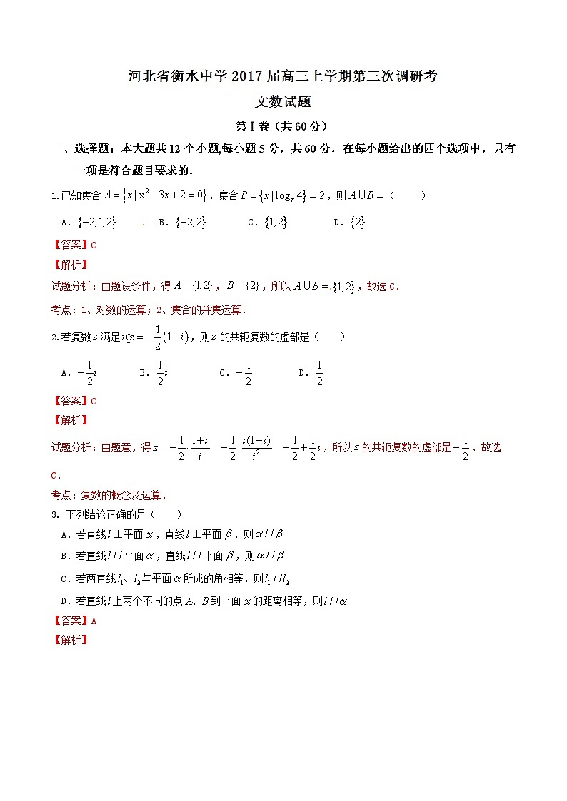精品解析：【全国百强校】河北省衡水中学2017届高三上学期第三次调研考试文数试题解析（解析版）第1页