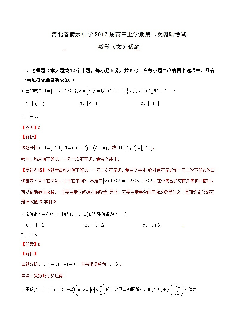 精品解析：【全国百强校】河北省衡水中学2017届高三上学期第二次调研考试文数试题解析（解析版）第1页