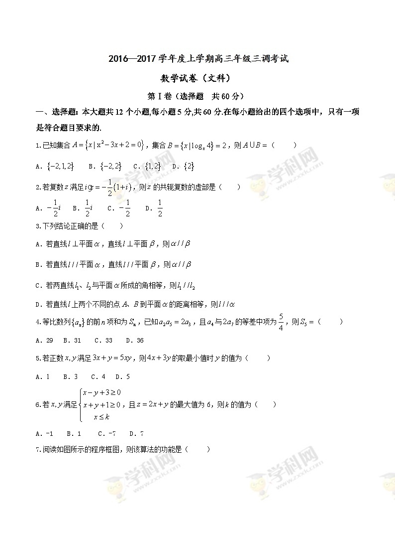 河北省衡水中学2017届高三上学期第三次调研考文数试题01