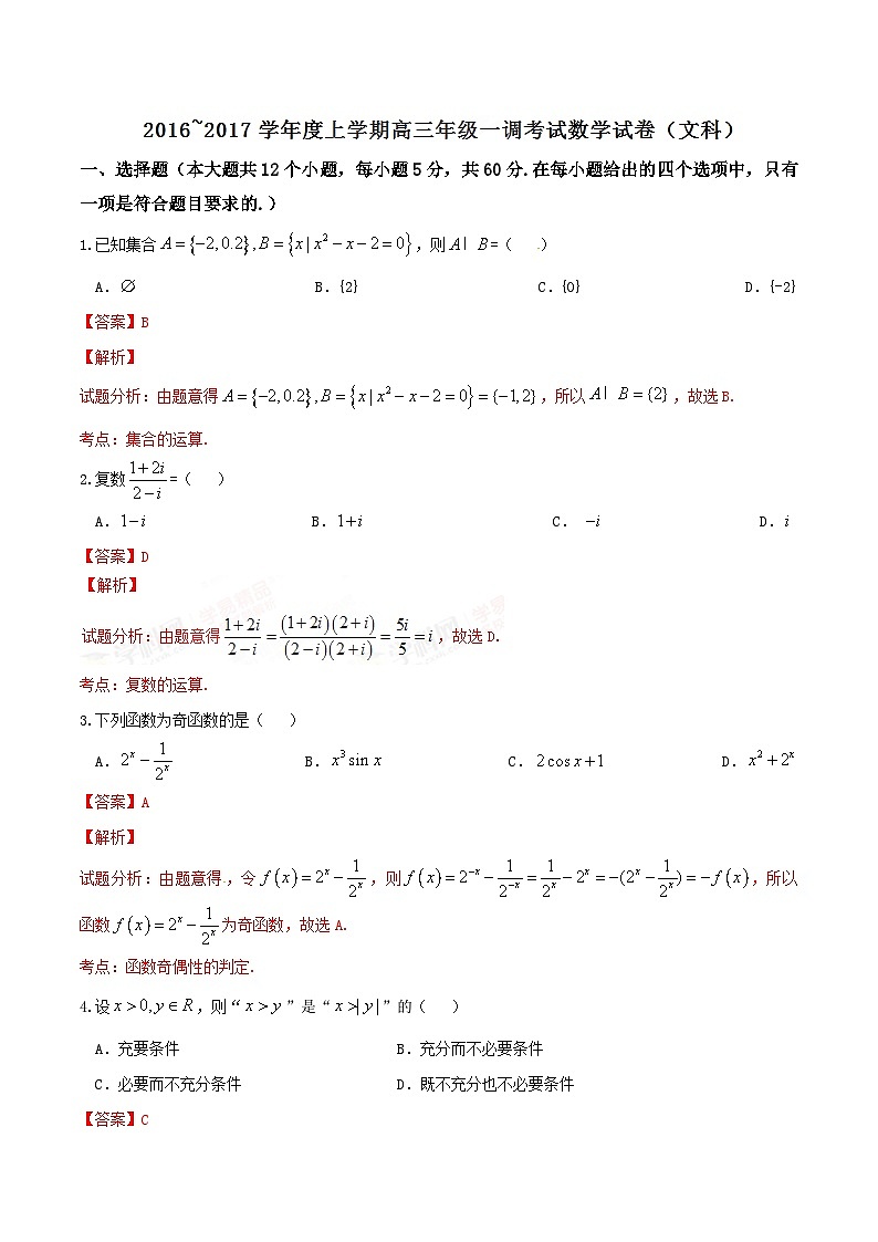 精品解析：【全国百强校】河北省衡水中学2017届高三上学期第一次调研考试文数试题解析（解析版）第1页