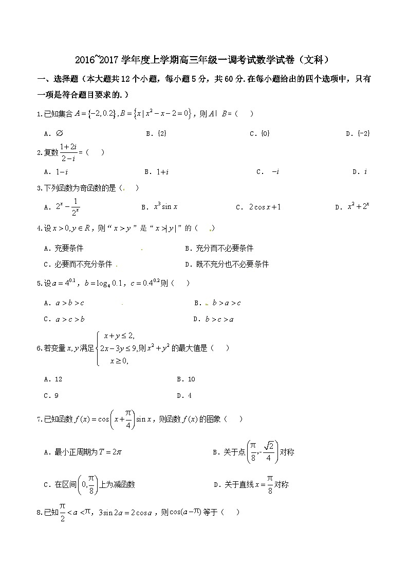 精品解析：【全国百强校】河北省衡水中学2017届高三上学期第一次调研考试文数试题解析（原卷版）第1页