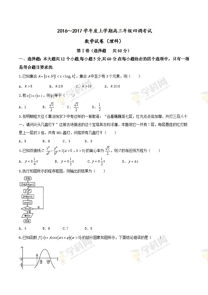 河北省衡水中学2017届高三上学期四调考试理数试题第1页