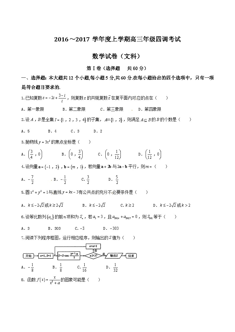 河北省衡水中学2017届高三上学期四调考试数学（文）试题01