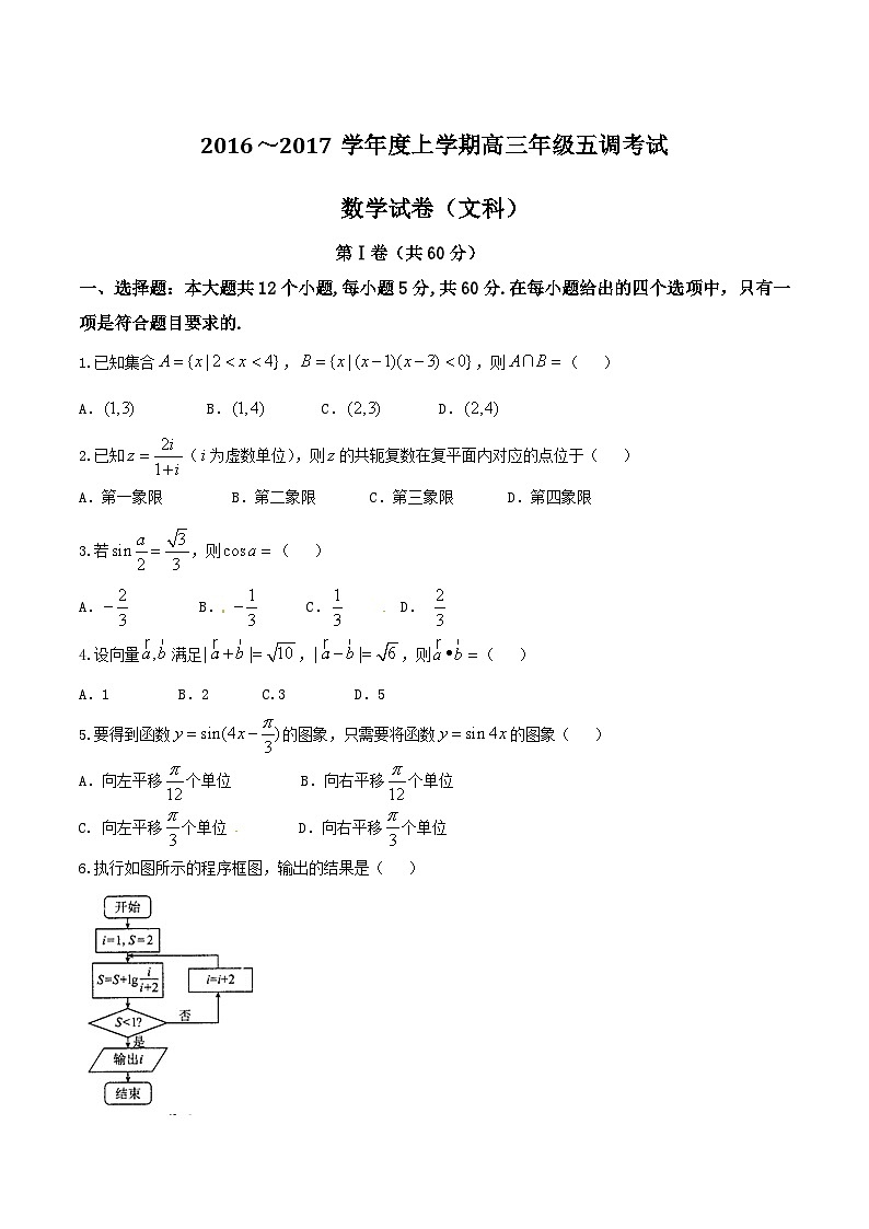 优质解析：河北省衡水中学2017届高三上学期五调（12月）数学（文）试题（原卷版）第1页