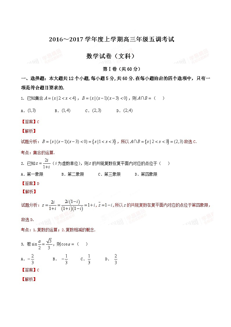 优质解析：河北省衡水中学2017届高三上学期五调（12月）数学（文）试题（解析版）第1页
