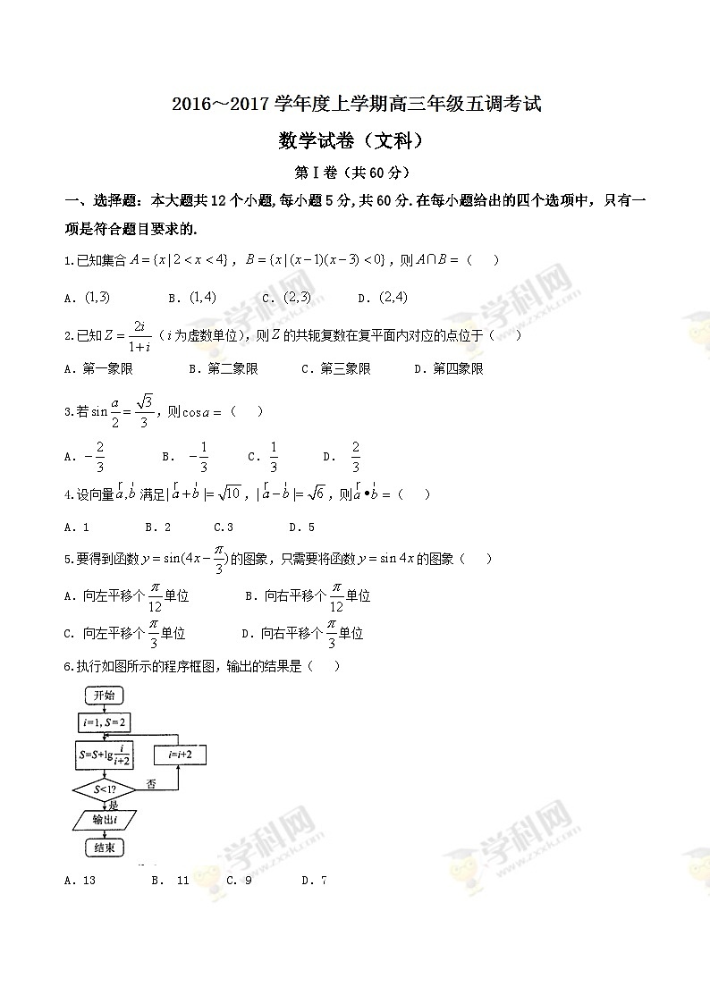 河北省衡水中学2017届高三上学期五调（12月）文数试题01