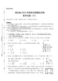 2023届湖北省武汉二中等校高三下学期5月高考冲刺模拟试卷数学试题（六）（PDF版）