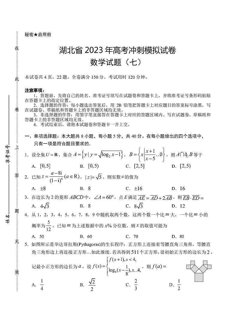 2023届湖北省武汉二中等校高三下学期5月高考冲刺模拟试卷数学试题（七）（PDF版）第1页
