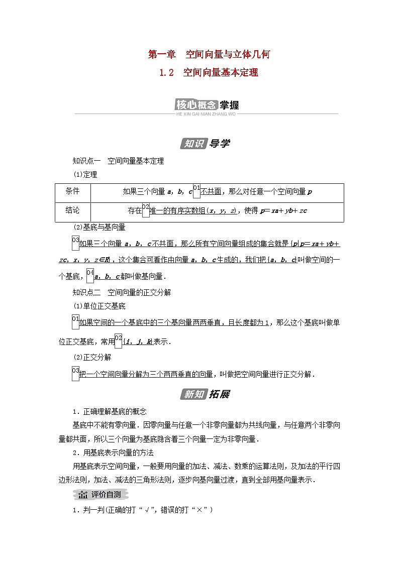 新教材2023年高中数学第一章空间向量与立体几何1.2空间向量基本定理导学案新人教A版选择性必修第一册01