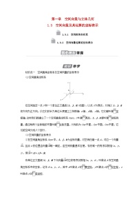 人教A版 (2019)选择性必修 第一册1.3 空间向量及其运算的坐标表示导学案