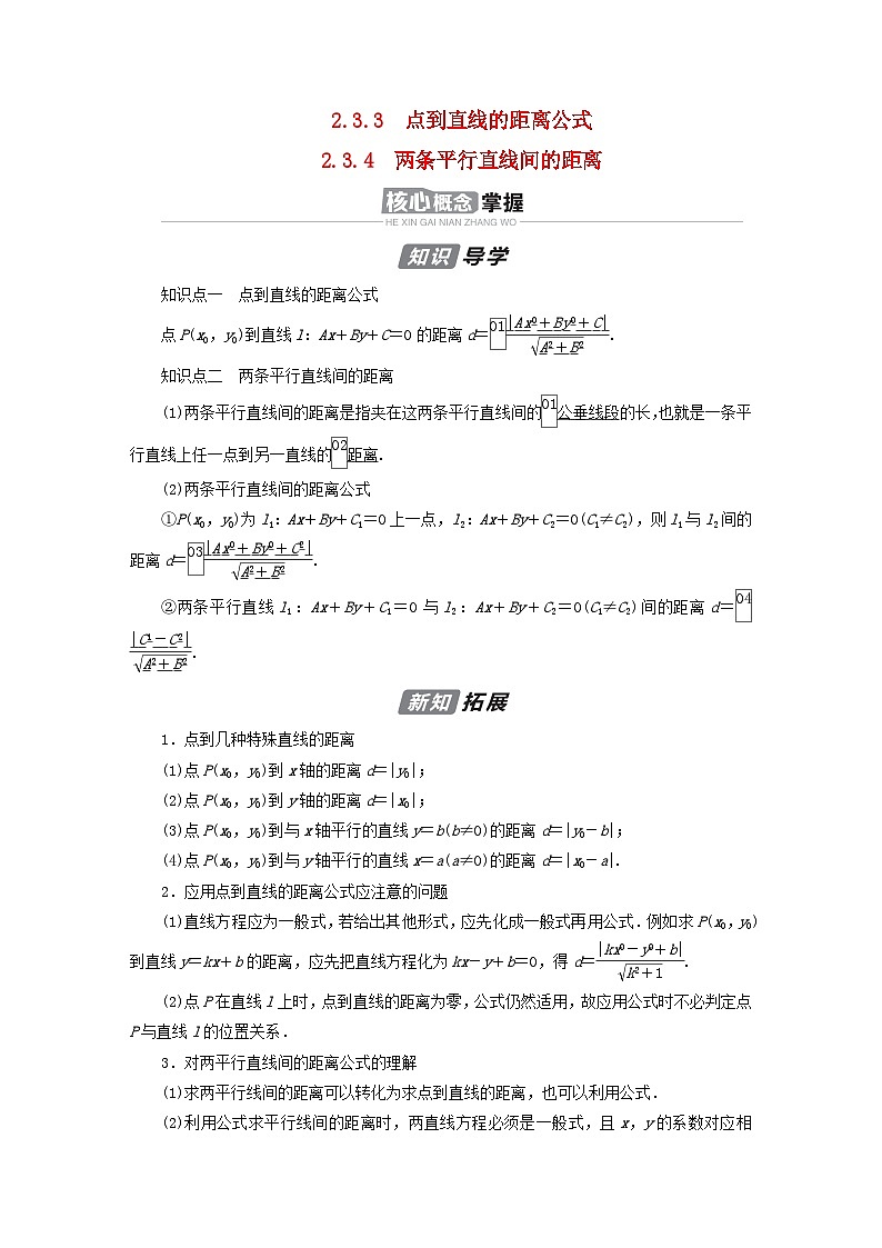 新教材2023年高中数学第二章直线和圆的方程2.3直线的交点坐标与距离公式2.3.3点到直线的距离公式2.3.4两条平行直线间的距离导学案新人教A版选择性必修第一册第1页
