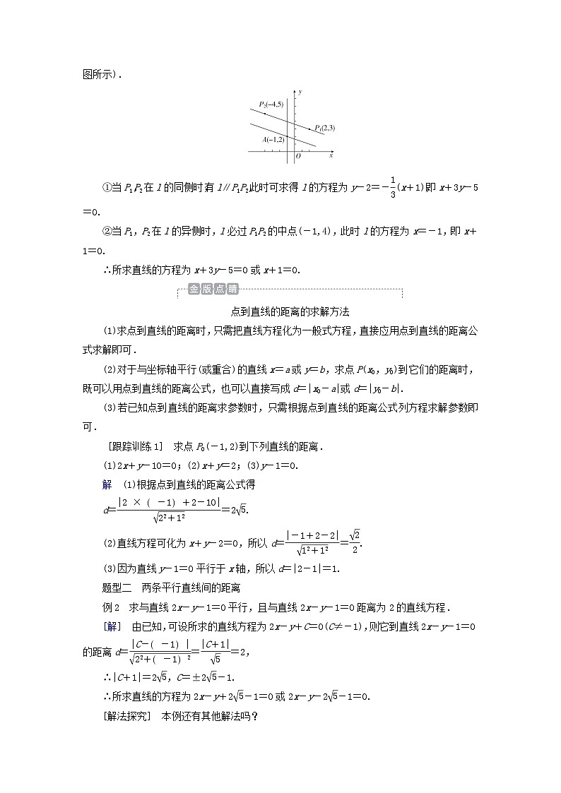 新教材2023年高中数学第二章直线和圆的方程2.3直线的交点坐标与距离公式2.3.3点到直线的距离公式2.3.4两条平行直线间的距离导学案新人教A版选择性必修第一册第3页