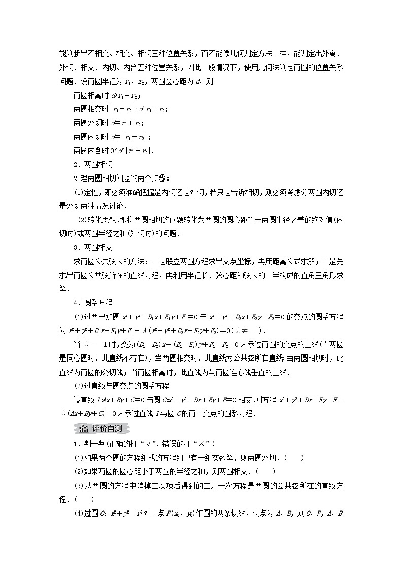 新教材2023年高中数学第二章直线和圆的方程2.5直线与圆圆与圆的位置关系2.5.2圆与圆的位置关系导学案新人教A版选择性必修第一册02