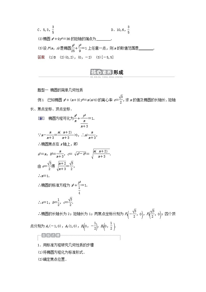 新教材2023年高中数学第三章圆锥曲线的方程3.1椭圆3.1.2椭圆的简单几何性质导学案新人教A版选择性必修第一册03