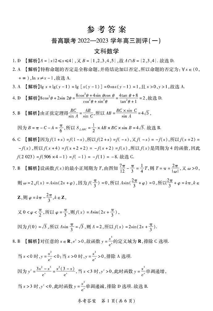 高三一测数学文科答案第1页