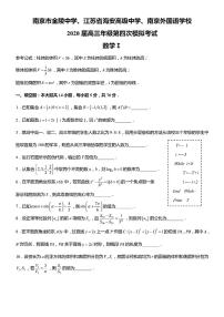 江苏省金陵中学、海安中学、南京外国语学校2020届高三第四次联考数学试卷含附加题2020.6.26 PDF版含答案
