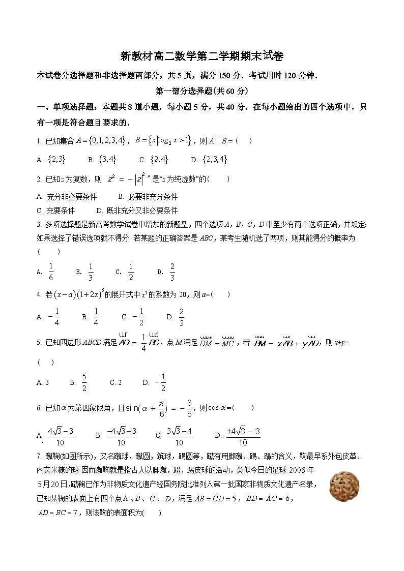 新教材高二数学第二学期期末试卷三（原卷版+教师版）第1页
