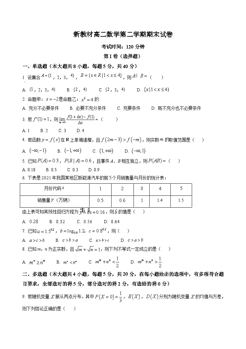 新教材高二数学第二学期期末试卷十六（原卷版+教师版）第1页