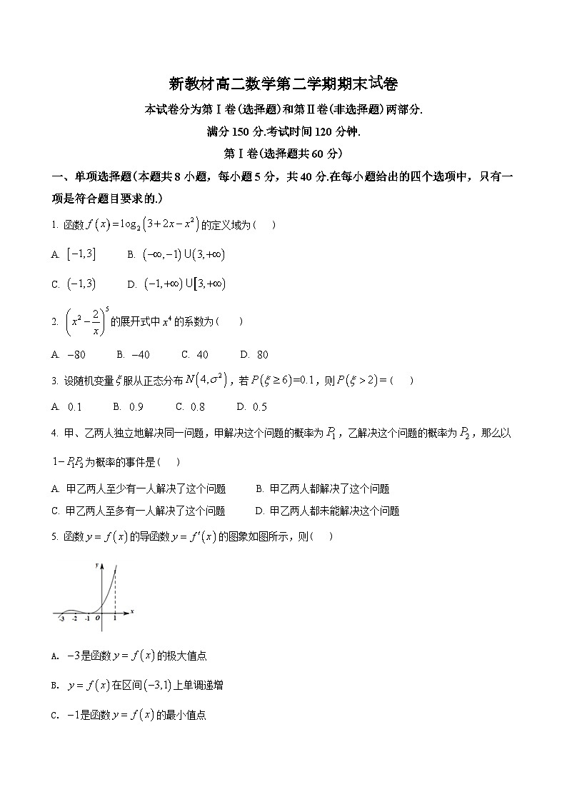 新教材高二数学第二学期期末试卷十五（原卷版+教师版）第1页