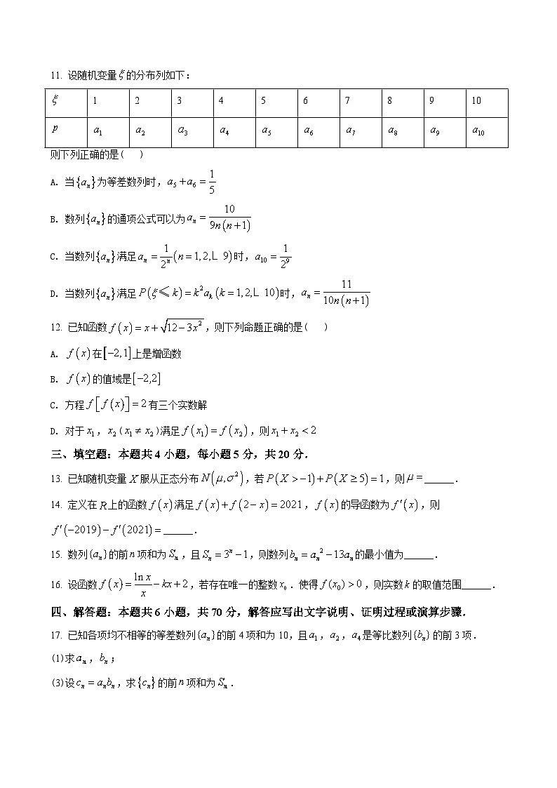 新教材高二数学第二学期期末试卷十一（原卷版+教师版）第3页
